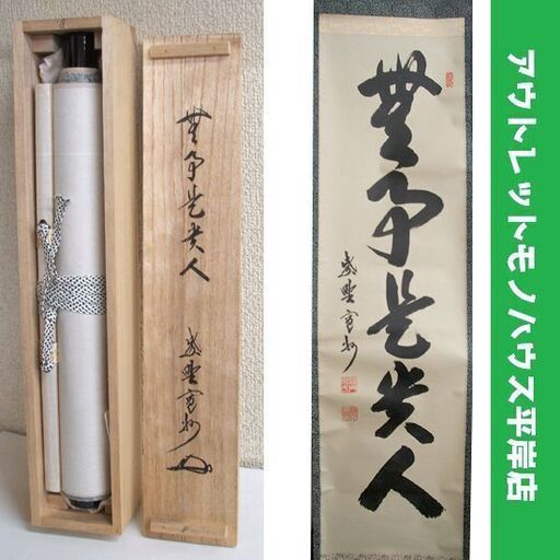 掛軸 長谷川寛州 無事是貴人 本紙 27×105 全長177cm 桐箱入り 一行軸　茶道具 和小物 コレクション 古美術 ☆ PayPay(ペイペイ)決済可能 ☆ 札幌市 豊平区 平岸