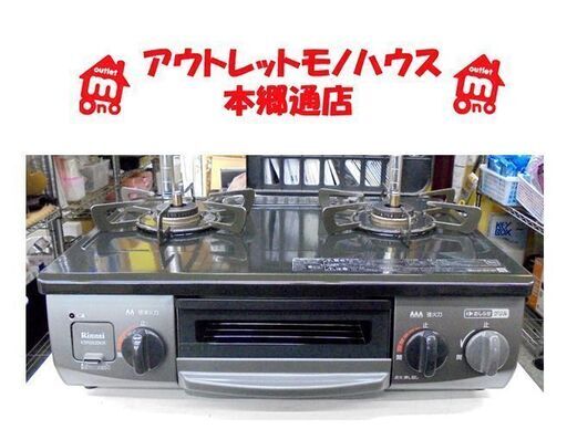 札幌白石区 2020年製 LP プロパンガスコンロ リンナイ KSR562BKR 幅56cm ガステーブル 右強火 本郷通店