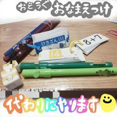 【まだ間に合います】お道具のお名前つけ代行します