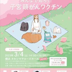 無料・市民公開講座「みんなで知ろう！子宮頸がんワクチン」