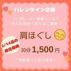 ﾊﾞﾚﾝﾀｲﾝ企画【肩ほぐし30分1,500円】2/14まで