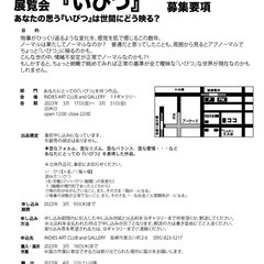 展覧会『いびつ』