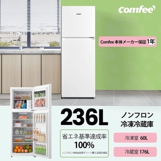 【値下げ】22年制 COMFEE' 冷蔵庫 236L  新品