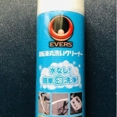 自転車丸洗いクリーナー　水なし！　EVERS   新品