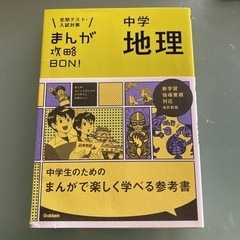 中学　地理　まんが攻略BON