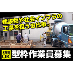 有限会社稲田工務店 型枠作業員募集中!の画像