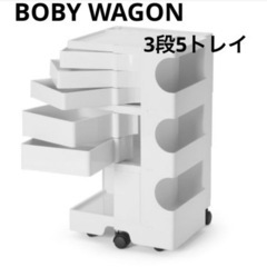 BOBYWAGON 3段5トレイ ボビーワゴン