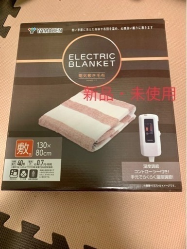 本日のみ値下げ　新品未使用　山善　電気敷毛布　130×80
