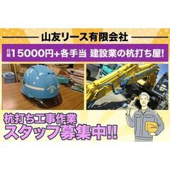 山友リース有限会社/杭打ち工事作業スタッフ募集中!