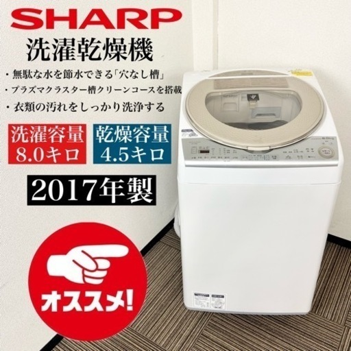 激安‼️オススメ 17年製 8/4.5キロ SHARP 洗濯乾燥機ES-TX8B-N