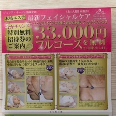 エステフルコース無料券の画像