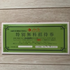 エステフルコース無料券