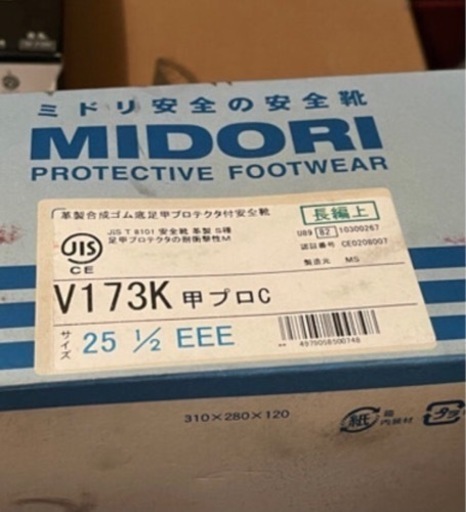 ミドリ安全　安全靴　25.5センチ