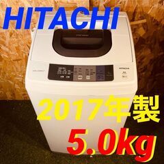 ④11620　HITACHI 一人暮らし洗濯機 2017年製 5.0kg🚗2月11、18、19日大阪市～京都・枚方・高槻方面配送無料！🚗