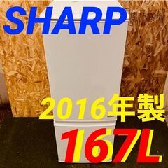 ④11616　SHARP 一人暮らし2D冷蔵庫 2016年製 167L🚗2月11、18、19日大阪市～京都・枚方・高槻方面配送無料！🚗