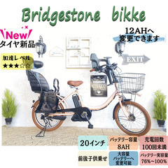 訳あり特価 　ブリヂストン　ビッケ　bikke　子供乗せ　電動自...
