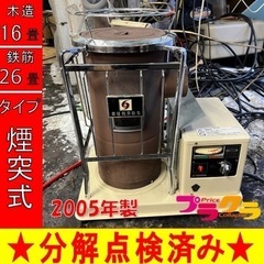 P5273 分解点検済み♪ サンポット 2005年製 KSH-10BS-K5 煙突式