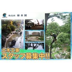 【勤務地は都内及び近郊】株式会社緑水園 土木工事スタッフ募集中!