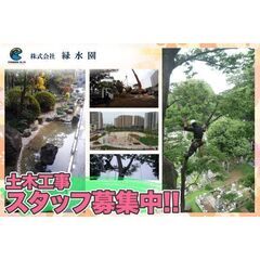 株式会社緑水園 土木工事スタッフ募集中!（埼玉）【勤務地は都内及...