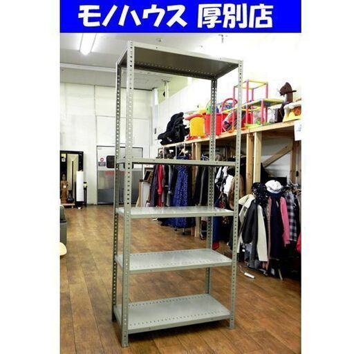 ※BR保管 スチールラック 5段 グレー系 幅90×奥45×高210cm シェルフ 棚 メタルラック オフィス 書棚 収納 札幌市 厚