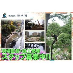 株式会社緑水園 現場監督・施工管理スタッフ募集中!（埼玉）【勤務...