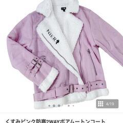 NIER くすみピンク防寒2wayボアムートンコート