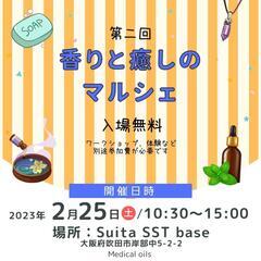 出店者様募集中！ 2/25(土)開催　　【第二回】香りと癒しのマ...