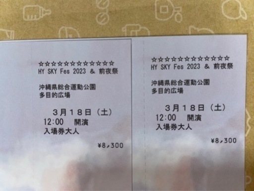 値下げ可能！！　HY SKY Fes 2023 & 前夜祭　大人2枚