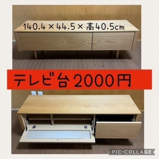 沖縄市　テレビ台　横幅140.4cm