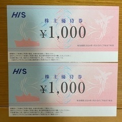 HIS株主優待券