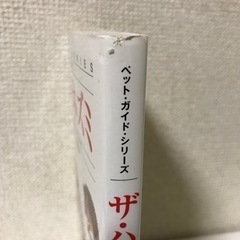 「ザ・ハリネズミ : 飼育・生態・接し方・医学がすべてわかる」の画像