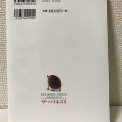 「ザ・ハリネズミ : 飼育・生態・接し方・医学がすべてわかる」の画像