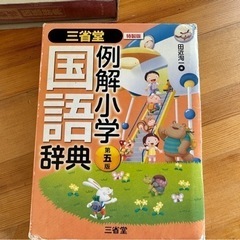 国語辞典　三省堂
