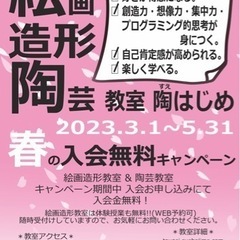 春の入会無料キャンペーン！絵画造形陶芸教室！伊勢原
