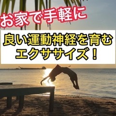 バク転できるほどの運動神経を！ 運動不足の解消・身体能力向上エク...