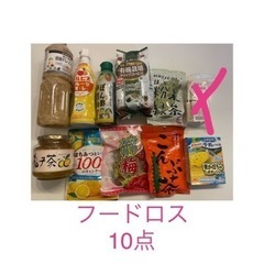 フードロス　10点　全て未開封❗️