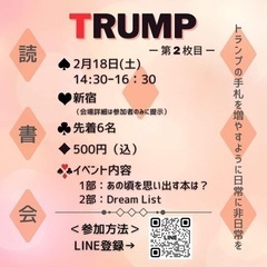 《2/18読書会✴︎メンバー募集！！》【TRUMP -トランプ -】 - 新宿区