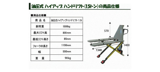 油圧式ハイアップハンドリフト 1.5t　2/11まで