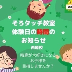 2年間で、両手で暗算が身につく　そろタッチ教室