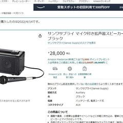 サンワサプライ マイク付き拡声器スピーカー MM-SPAMPN【開封後未使用】の画像