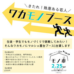 【中高生の出展者募集】3/25(土)JR住道駅前でハンドメイドマ...
