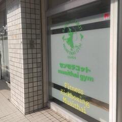 豊中市 阪急神崎川駅「キックボクシングジム」の画像