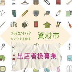 【📣〆切23日(日)まで】資材市出店者様募集
