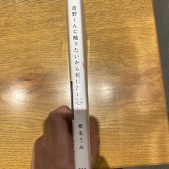 青野くんに触りたいから死にたい 10巻/ 椎名うみ 講談社 アフタヌーンコミックス 青年コミックの画像
