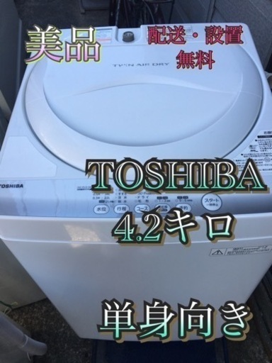 【受付終了】T502東京神奈川千葉お届設置無料※家電等おまけ付一人暮向4.2キロお買得☺️洗濯機