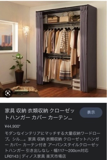 【急募3/11まで出品】カーテン付きクローゼット