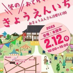 お寺マルシェ【冬のきょうえんいち】