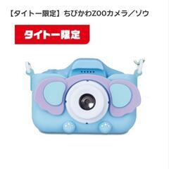 トイカメラ　アニマルZOO　ぞうさん　ちびかわカメラ