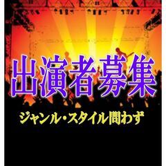 出演者募集　2023年3月12日(日)　オヤジバンド動物愛護チャ...