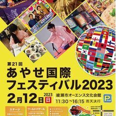 2月12日2あやせ国際フェスティバル開催！